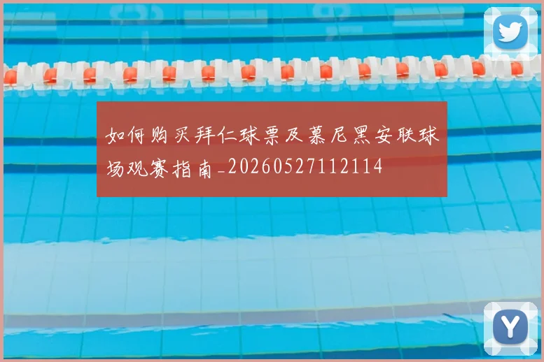 如何购买拜仁球票及慕尼黑安联球场观赛指南_20260527112114