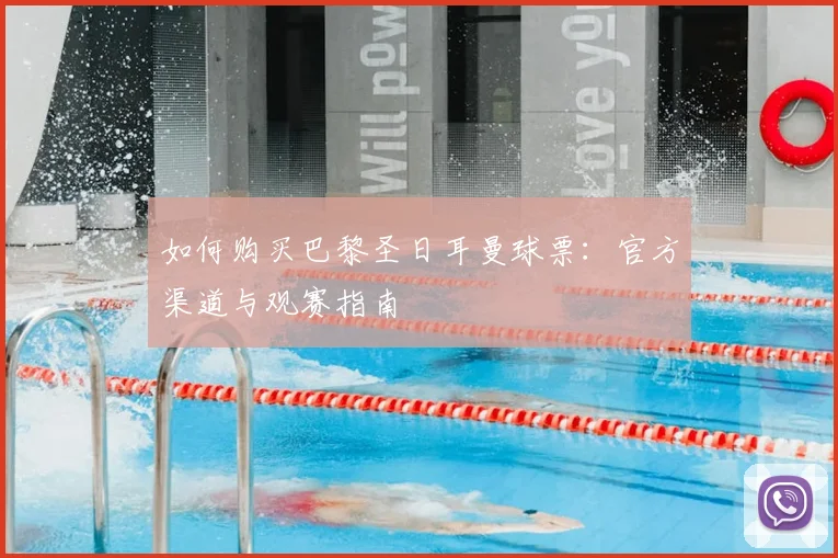 如何购买巴黎圣日耳曼球票：官方渠道与观赛指南