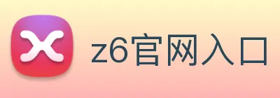 z6官网入口 logo